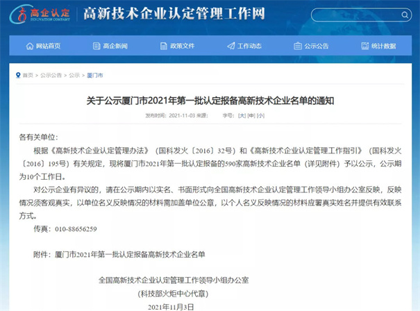 現(xiàn)將廈門市2021年第一批認(rèn)定報備的590家高新技術(shù)企業(yè)名單予以公示。